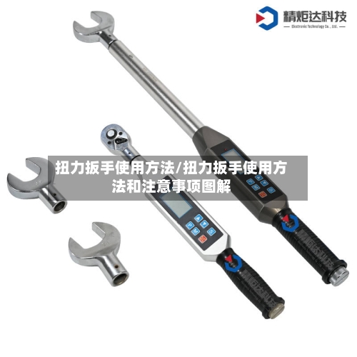 扭力扳手使用方法/扭力扳手使用方法和注意事项图解