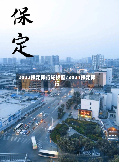 2022保定限行轮换图/2021保定限行
