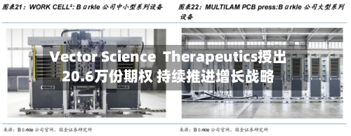 Vector Science  Therapeutics授出20.6万份期权 持续推进增长战略