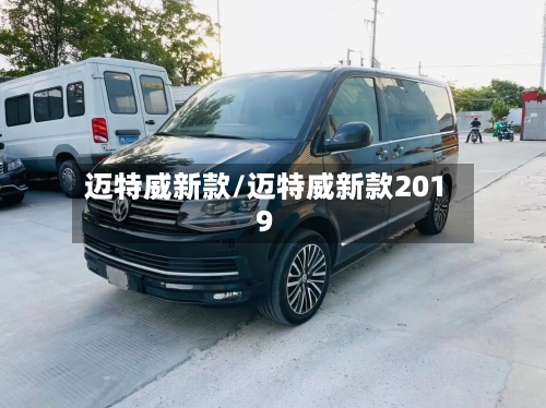 迈特威新款/迈特威新款2019