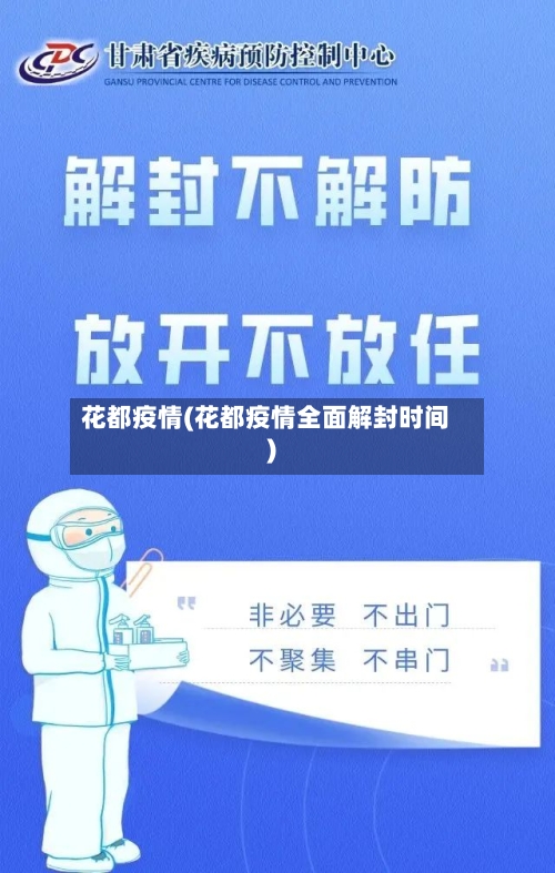 花都疫情(花都疫情全面解封时间)-第2张图片