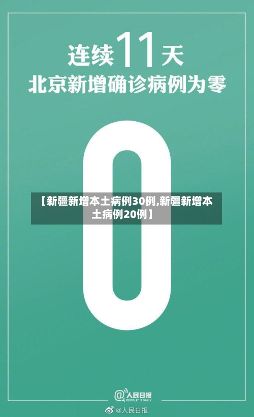 【新疆新增本土病例30例,新疆新增本土病例20例】