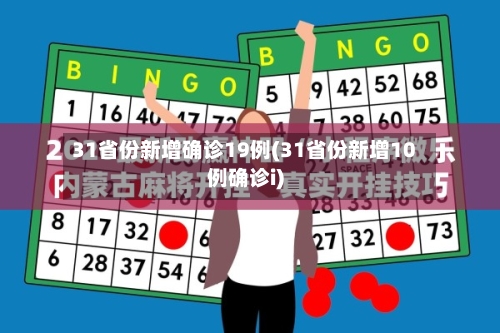 31省份新增确诊19例(31省份新增10例确诊i)-第3张图片