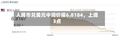 人民币兑美元中间价报6.8184，上调3点-第2张图片