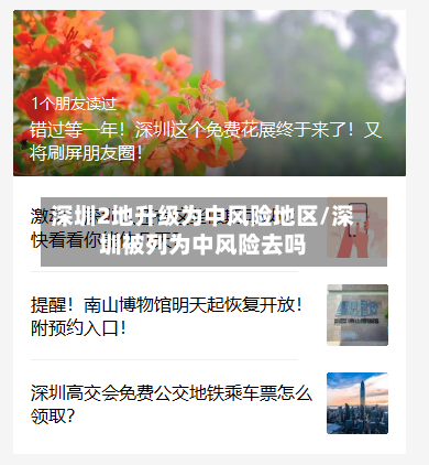深圳2地升级为中风险地区/深圳被列为中风险去吗