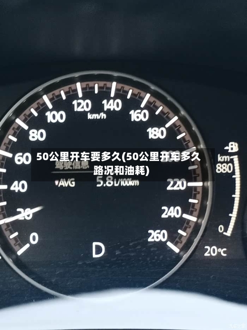 50公里开车要多久(50公里开车多久路况和油耗)-第2张图片