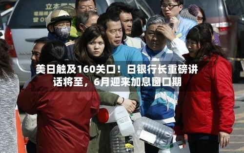 美日触及160关口！日银行长重磅讲话将至	，6月迎来加息窗口期-第3张图片