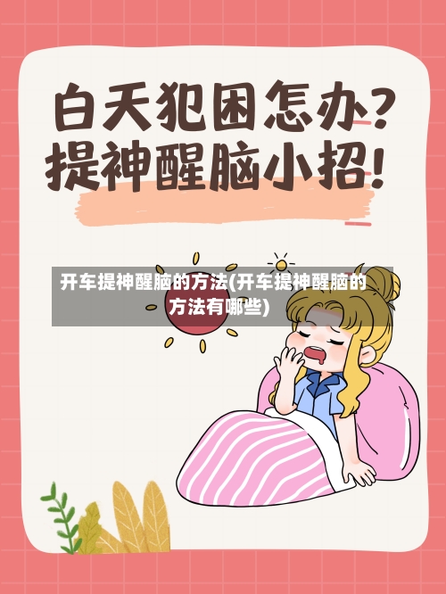 开车提神醒脑的方法(开车提神醒脑的方法有哪些)
