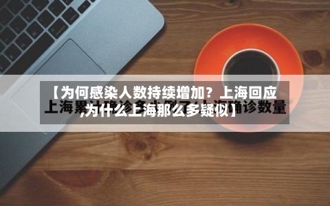 【为何感染人数持续增加？上海回应,为什么上海那么多疑似】-第3张图片