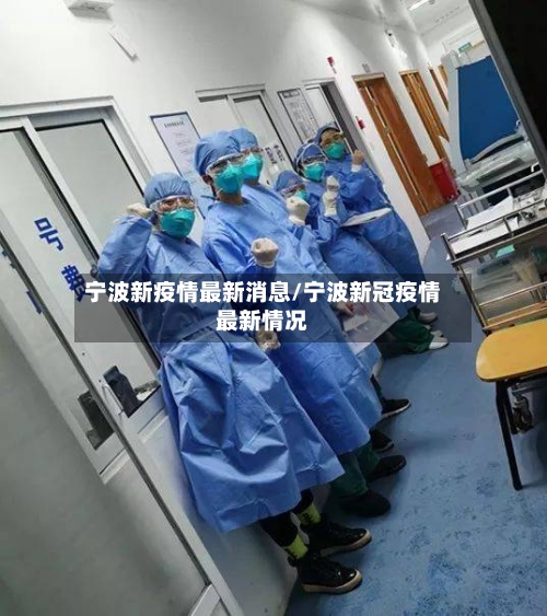 宁波新疫情最新消息/宁波新冠疫情最新情况-第3张图片