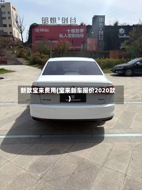 新款宝来费用(宝来新车报价2020款)-第3张图片