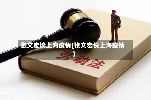 张文宏谈上海疫情(张文宏说上海疫情)