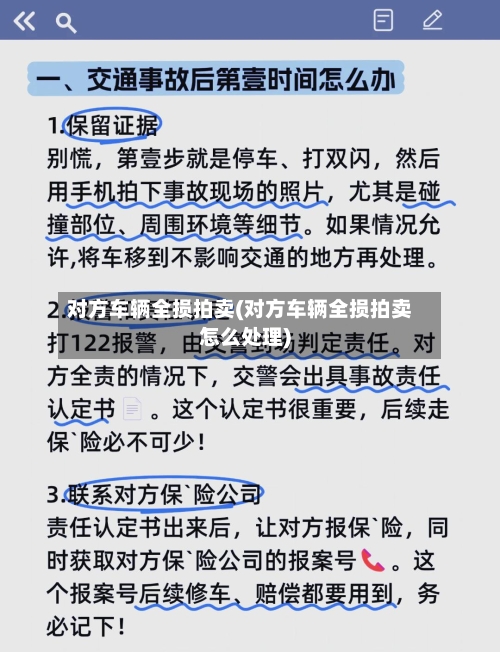 对方车辆全损拍卖(对方车辆全损拍卖怎么处理)
