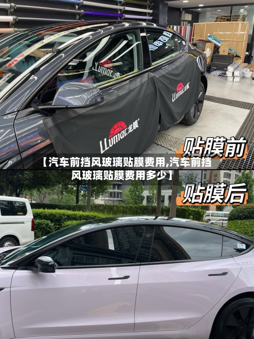 【汽车前挡风玻璃贴膜费用,汽车前挡风玻璃贴膜费用多少】-第2张图片