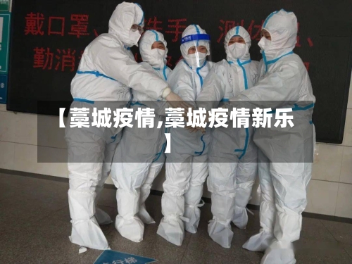 【藁城疫情,藁城疫情新乐】