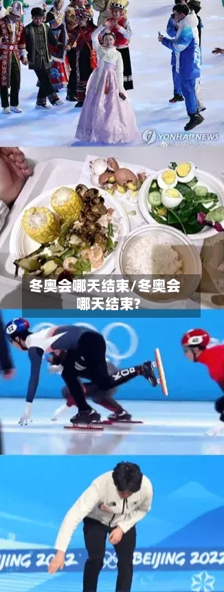冬奥会哪天结束/冬奥会哪天结束?-第2张图片