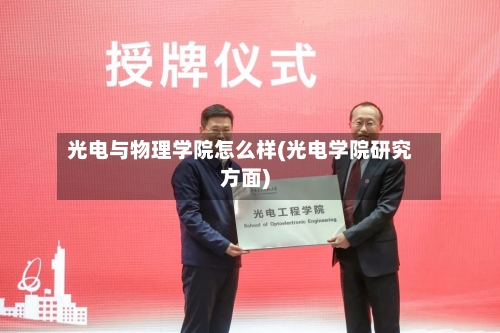 光电与物理学院怎么样(光电学院研究方面)