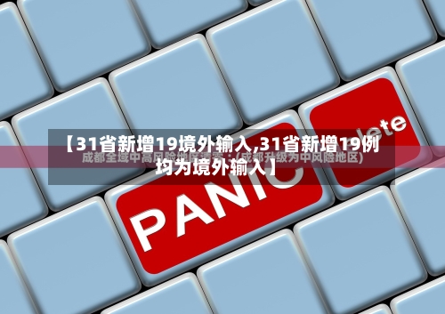 【31省新增19境外输入,31省新增19例 均为境外输入】
