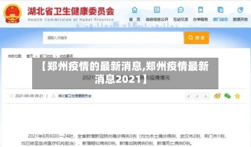 【郑州疫情的最新消息,郑州疫情最新消息2021】-第3张图片