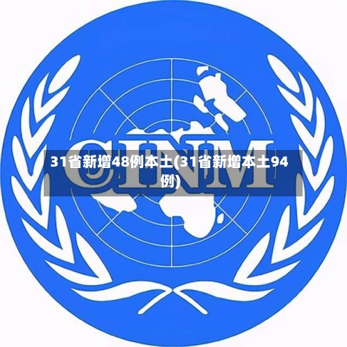 31省新增48例本土(31省新增本土94例)