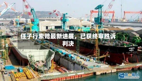 任子行索赔最新进展	，已获终审胜诉判决-第2张图片