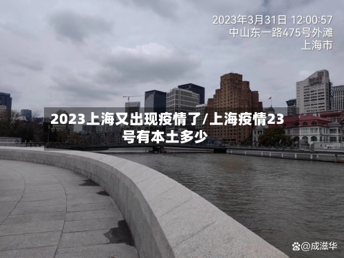2023上海又出现疫情了/上海疫情23号有本土多少-第2张图片