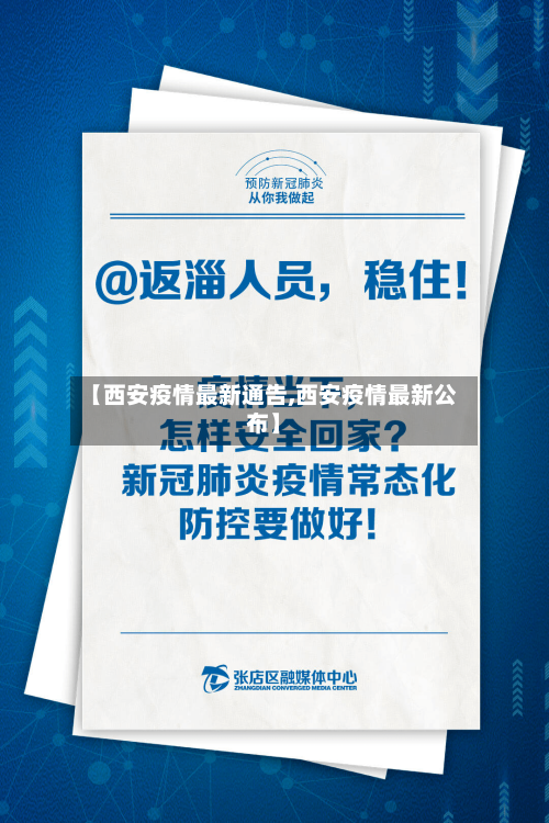 【西安疫情最新通告,西安疫情最新公布】
