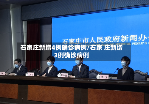 石家庄新增4例确诊病例/石家 庄新增3例确诊病例-第3张图片
