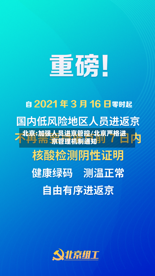 北京:加强人员进京管控/北京严格进京管理机制通知-第2张图片