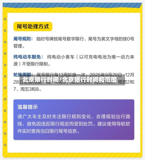 北京限行时间/北京限行时间和范围