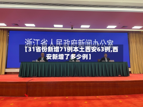 【31省份新增71例本土西安63例,西安新增了多少例】-第2张图片