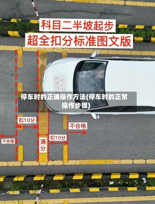停车时的正确操作方法(停车时的正常操作步骤)