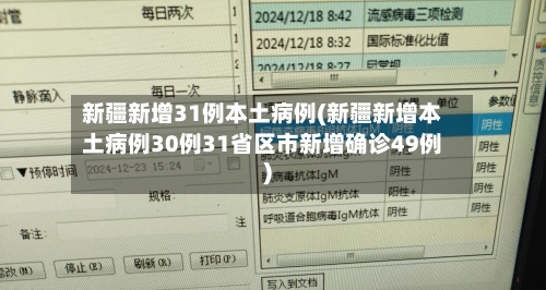 新疆新增31例本土病例(新疆新增本土病例30例31省区市新增确诊49例)-第2张图片