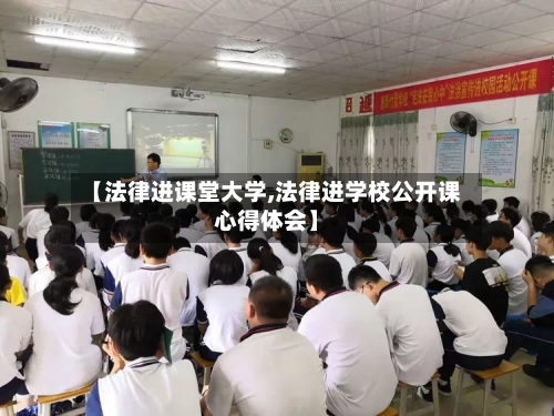 【法律进课堂大学,法律进学校公开课心得体会】