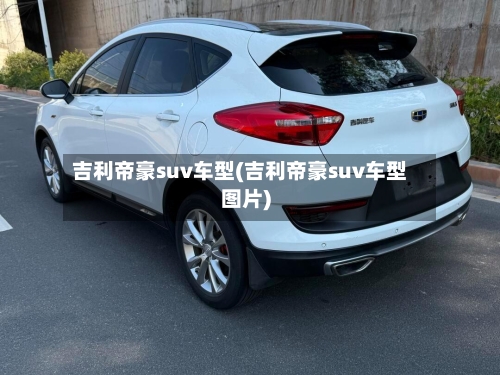 吉利帝豪suv车型(吉利帝豪suv车型图片)