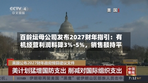 百龄坛母公司发布2027财年指引：有机经营利润料降3%-5%，销售额持平