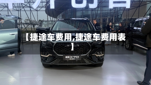 【捷途车费用,捷途车费用表】-第2张图片