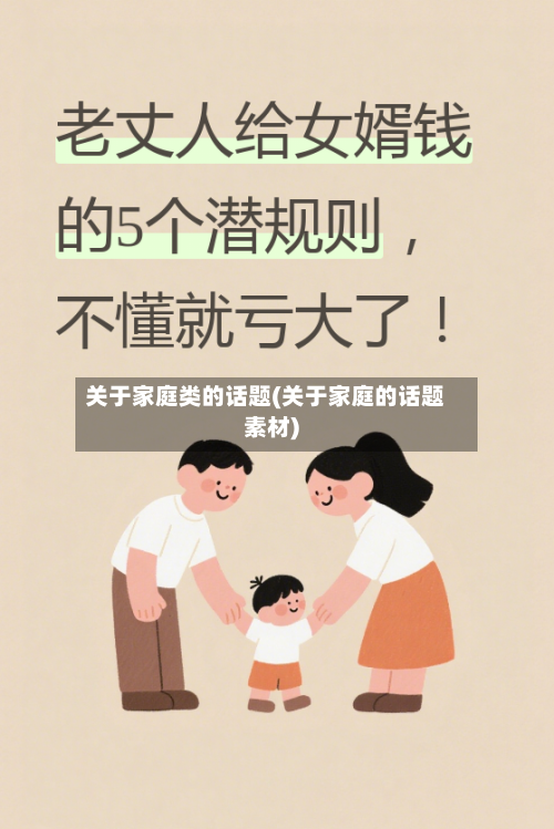 关于家庭类的话题(关于家庭的话题素材)-第3张图片