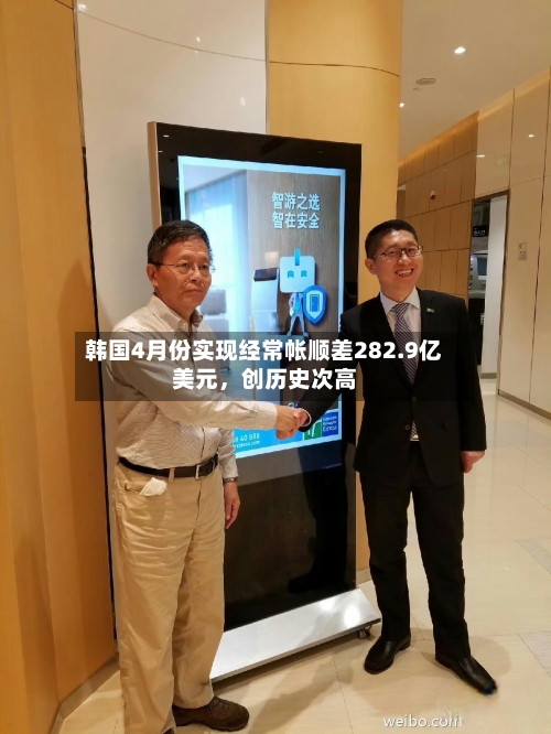 韩国4月份实现经常帐顺差282.9亿美元，创历史次高-第2张图片