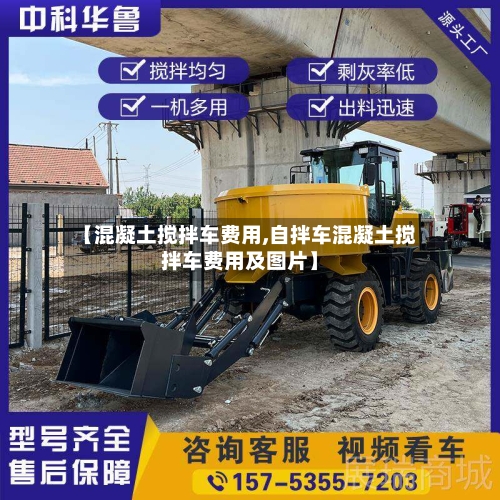 【混凝土搅拌车费用,自拌车混凝土搅拌车费用及图片】