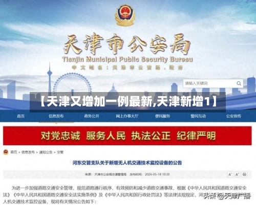 【天津又增加一例最新,天津新增1】-第3张图片