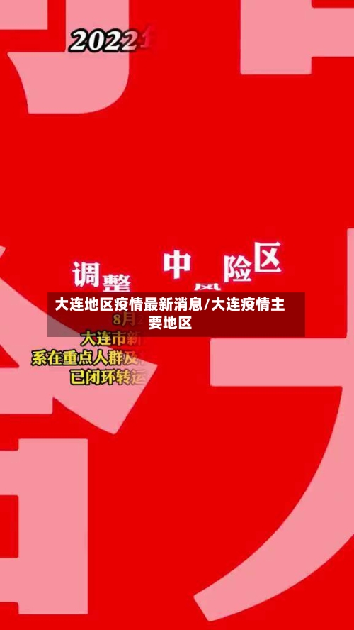 大连地区疫情最新消息/大连疫情主要地区