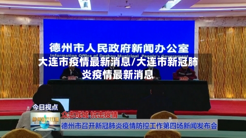 大连市疫情最新消息/大连市新冠肺炎疫情最新消息