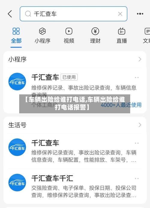 【车辆出险给谁打电话,车辆出险给谁打电话报警】-第2张图片