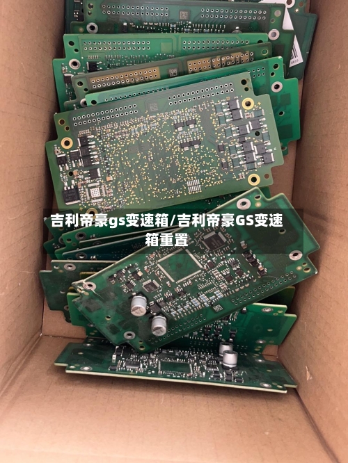 吉利帝豪gs变速箱/吉利帝豪GS变速箱重置