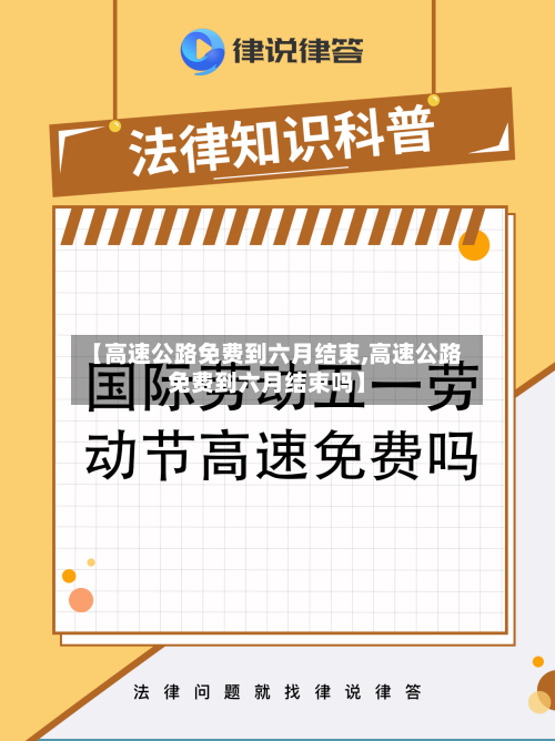 【高速公路免费到六月结束,高速公路免费到六月结束吗】