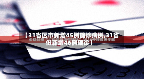 【31省区市新增45例确诊病例,31省份新增46例确诊】