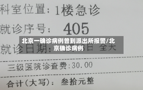 北京一确诊病例曾到派出所报警/北京确诊病例
