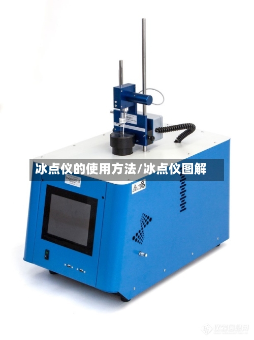 冰点仪的使用方法/冰点仪图解