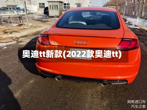 奥迪tt新款(2022款奥迪tt)